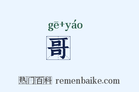 哥窰是什么意思的图片